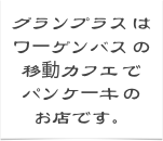 ワーゲンバス の
撮影依頼　や
出張カフェ　など
お気軽に
ご相談ください。