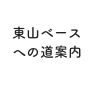 東山ベースへの道案内