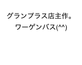 グランプラス店主作。
ワーゲンバス(^^)